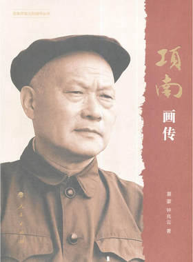 项南画传（改革开放元勋画传丛书）