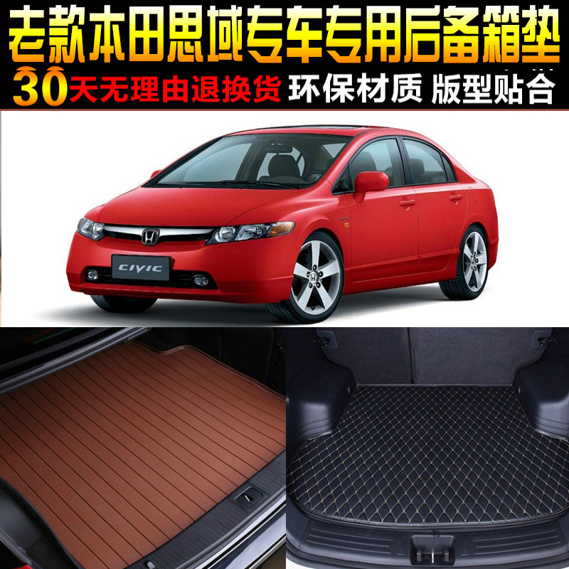 思域专用汽车后备箱垫