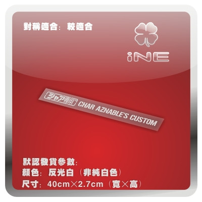 高达/赤色彗星/夏亚专用/电动痛车贴纸摩托电脑行李箱风挡贴ha112