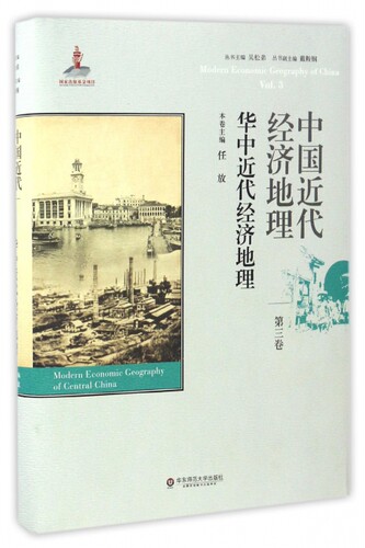 【正版包邮】中国近代经济地理(第3卷华中近代经济地理)(精)