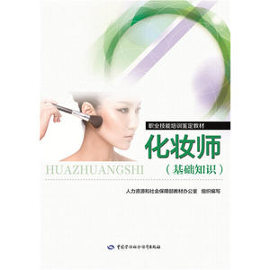 化妆师（基础知识）——职业技能培训鉴定教材