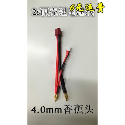 2S硬壳锂电池 平衡充电线  锂电池连接线 4.0mm香蕉头 6元运费