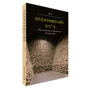当代艺术中的政治与神学：论王广义