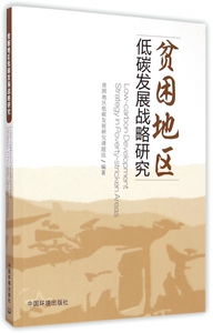 【正版包邮】贫困地区低碳发展战略研究 正版书籍 木垛图书