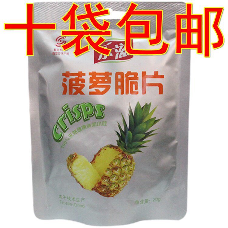 【10袋包邮】烟台产 双合泰冻干菠萝脆片 乐稵/乐滋菠萝脆片20g
