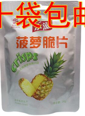 10袋包邮烟台双合冻干菠萝乐滋