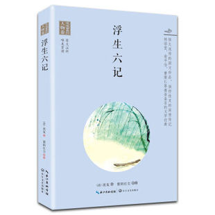 中学生推荐 古典文学独抒性灵 浪漫古典行 文学经典 人物卷 林语堂俞伯平推崇备至 浮生六记 中国古典文学著作 阅读 深情传记