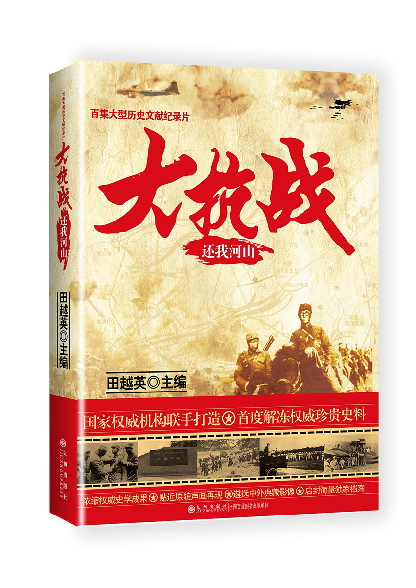 大抗战:还我河山 大型文献纪录片大抗战的真实影像图片资料的解说词  浓缩史学研究成果 解冻珍贵史料