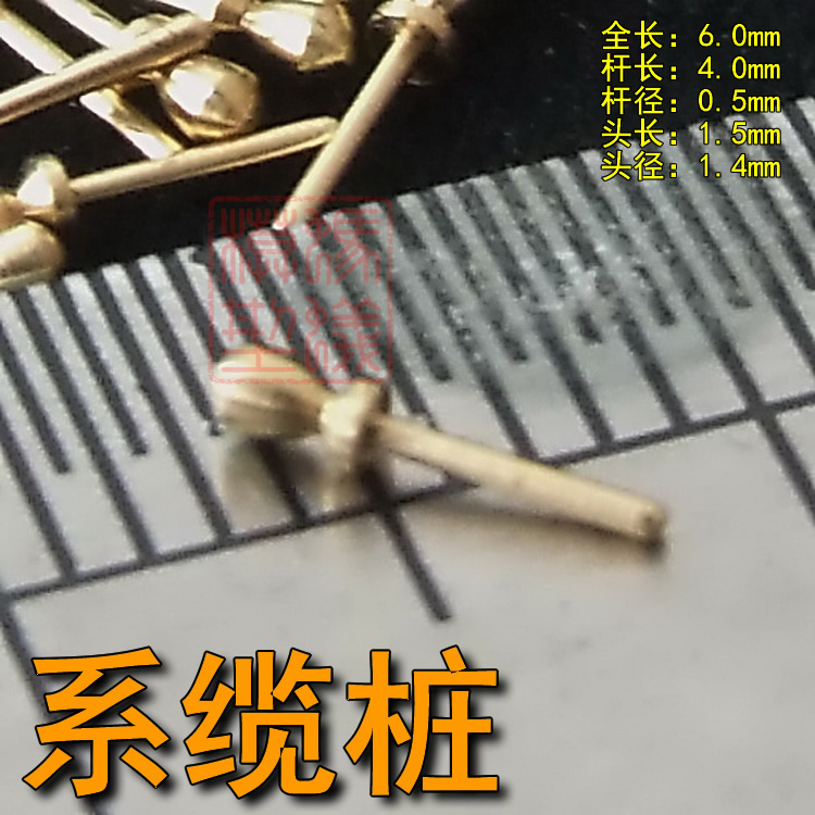 木质古典帆船模型拼装套材 专用工具 舾装配件 6mm长 黄铜 系缆栓