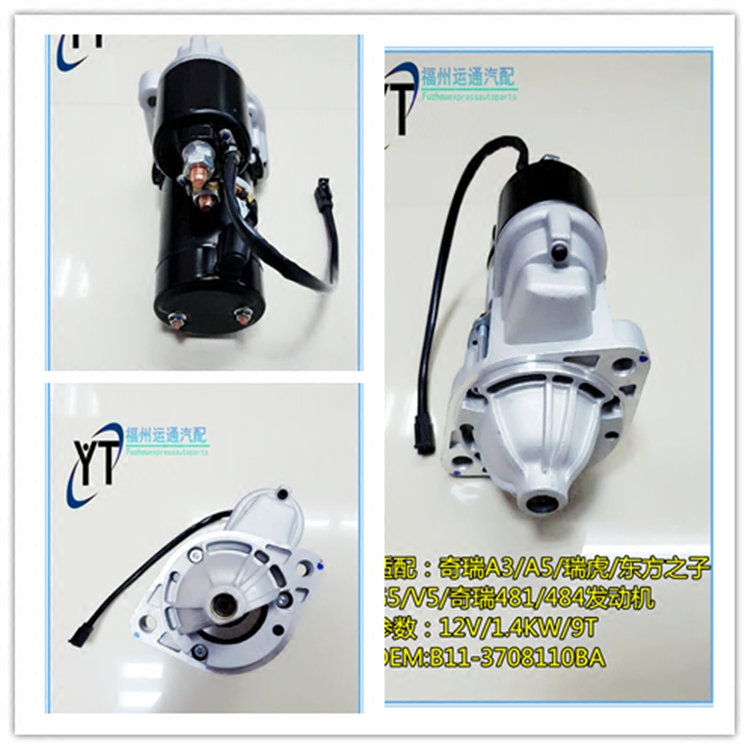 奇瑞A3 A5 M7 E5 东方之子 旗云5 瑞虎 威麟V5 瑞麟起动机481 484