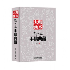 大师画本(彭大立手稿典藏) 博库网