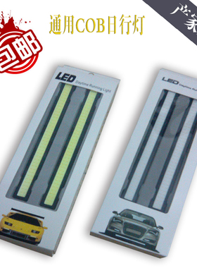 新款通用超薄日行灯大功率COB进口灯芯LED日间行车灯超亮灯条高亮