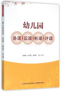 幼儿园备课说课听课评课