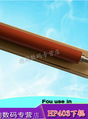 适用 惠普HP M402 M403 M426 M427定影下辊 HP 402 403 426 427 428 429 304 305 329 404 405压力辊 下辊