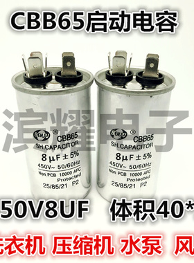 CBB65A-1启动电容450V8UF 体积40*55MM洗衣机/压缩机/空调电容