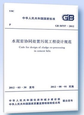 GB 50757-2012 水泥窑协同处置污泥工程设计规范