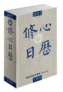 2017修心日历  九年文化 著 天天读儒释道名言，好好品书画家经典 心灵修行  书画经典 儒释道经典名句 新华书店正版