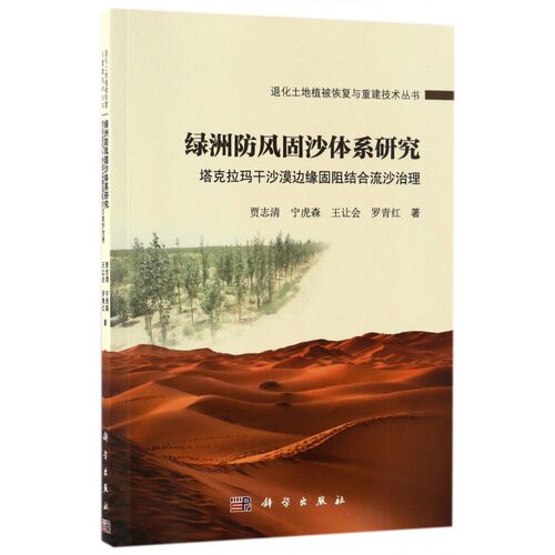 绿洲防风固沙体系研究(塔克拉玛干沙漠边缘固阻结合流沙治理