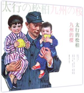 太行的松柏九州的樱 连环画出版社  革命战士与日本孤儿的故事 12开精装连环画