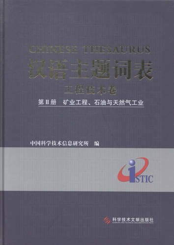 汉语主题词表：工程技术卷：Ⅱ册：矿业工程、石油与天然气工业 书店 中国科学技术信息研究所 各类学者书籍 书 畅想畅销书