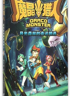 正版 月光森林的命运相遇-魔晶猎人-2 刘可欣书籍 书
