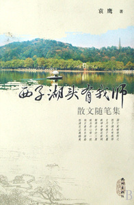 西子湖头有我师(散文随笔集) 正版书籍 木垛图书