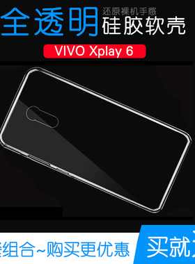 适用于Vivo Xplay 6水晶防摔后盖壳透明手机专用套高清硅胶软性壳白色外套