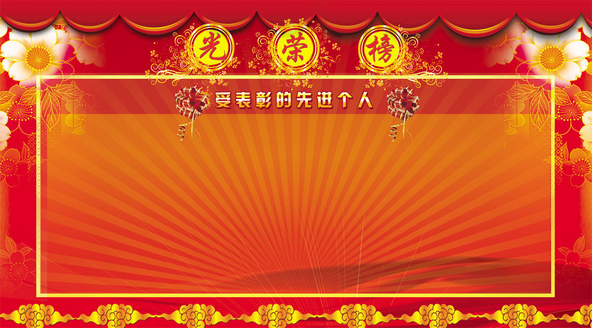 755海报印制展板写真621校园企业红花光荣榜荣誉榜宣传栏公告栏