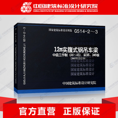 国标图集标准图G514-2~3 12m实腹式钢吊车梁中级工作制(A4～A5) Q235、345钢(2005年合订本)代替00G514-1～5与00(04)G51