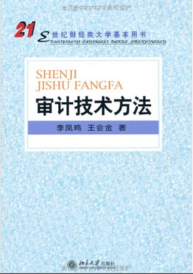 备考2024 全新正版江苏自考教材 06070 6070 审计技术方法 审计学专业 李凤鸣 北京大学出版社 朗朗图书自考书店