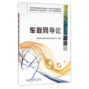 车联网导论(高等学校汽车工程类专业十三五课改规划教材)