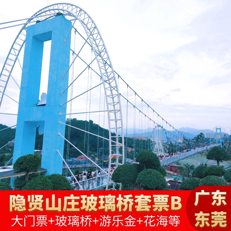 [东莞隐贤山庄-大门票 3d玻璃桥 动物园 华夏春秋]隐贤山庄玻璃桥套票