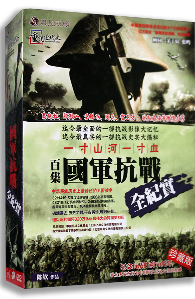 正版国军抗战全纪实 百集纪录片音像纪念版 珍藏版10DVD 陈钦