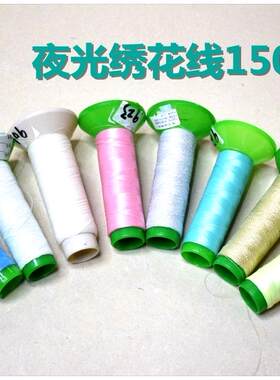 夜光绣花线，十字绣夜光线2500米/个 环保夜光缝纫线 金银线