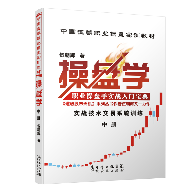 现货 操盘学 中册 伍朝辉 职业操盘手实战入门宝典新手入门炒股 股票入门基础知识与技巧 从零开始学实战技巧 股市炒股书籍