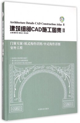 【正版包邮】建筑细部CAD施工图集(附光盘Ⅱ门窗天窗欧式构件详图中式