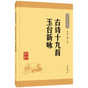 正版包邮 赠书签 古诗十九首玉台新咏中华经典藏书·升级版 中华书局 刘玉伟 黄硕 评注