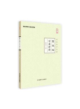 当当网 董廷瑶学术评传（大字版） 张镜源 中国盲文出版社 正版书籍