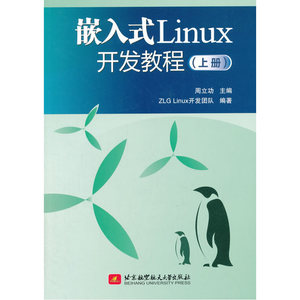 嵌入式Linux开发教程(上册)