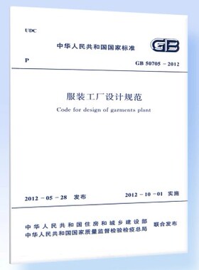 GB 50705-2012服装工厂设计规范