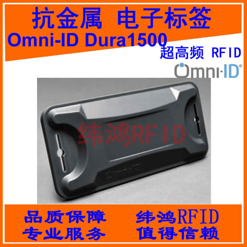 Omni-ID 集装箱追踪 抗金属 超高频 UHF RFID 电子标签 Dura 1500 办公设备/耗材/相关服务 IC卡 原图主图