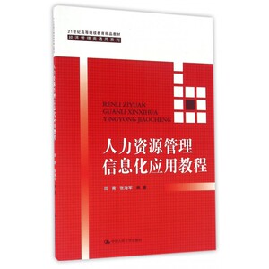 人力资源管理信息化应用教程(21世纪高等继续教育精品教材