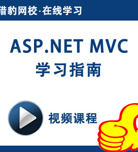 猎豹网校asp.net mvc视频课程.net基础入门软件编程教程