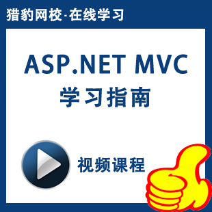 猎豹网校asp.net mvc视频课程.net基础入门软件编程教程