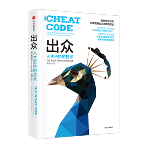 【正版书籍】出众 人生进阶的技术 黄铁锋 著 华裔杰出青年企业家 揭秘快速成长的真谛 中信出版社图书 畅销书 正版书籍