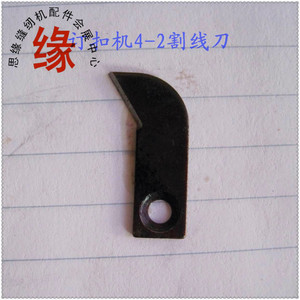 订扣机零件 上工GJ4-2割线刀