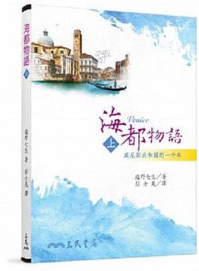 预售 海都物语 上 二版 港台原版 海都物语 塩野七生 世界史地 欧洲地区   威尼斯一千年  王石 俞敏洪 推荐 千年商都永续经营的秘