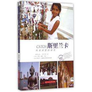 CATCH斯里兰卡 郑栗儿 著  正版书籍  博库网