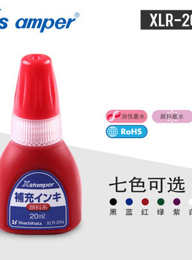 旗牌-Xstamper万次印章油/原子印油 颜料系20ml XLR-20N