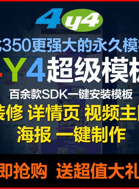淘宝350模板4y4代理专业版基础版代店铺装修网店铺一键安装永久版